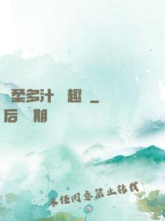 嬌柔多汁 筆趣閣